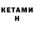 Кетамин VHQ Fernand Magellan